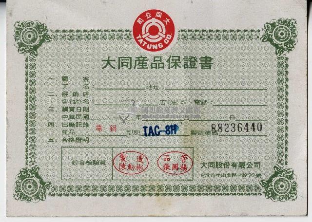大同產品保證書藏品圖，第1張