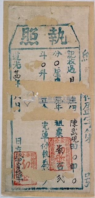 道光二十四年陳武觀執照藏品圖，第1張