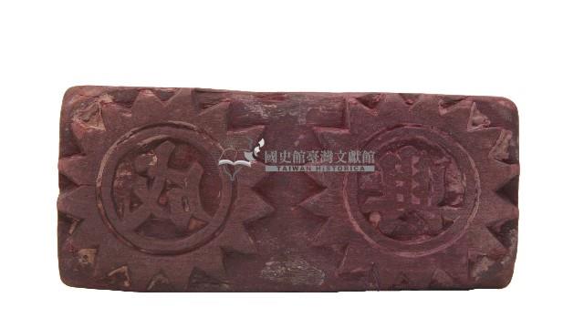 木雕太陽紋興成字款製糕印版藏品圖，第1張