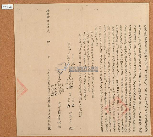 光緒八年李阿熙立杜賣盡根水田園山埔契銀字藏品圖，第1張