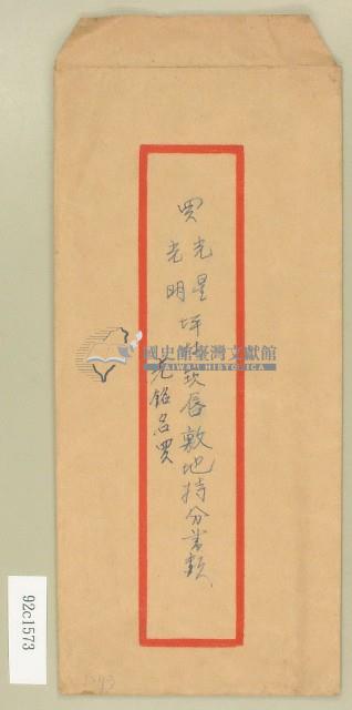 置光星光明坪林崁唇敷地持分書類信封卷包單藏品圖，第1張