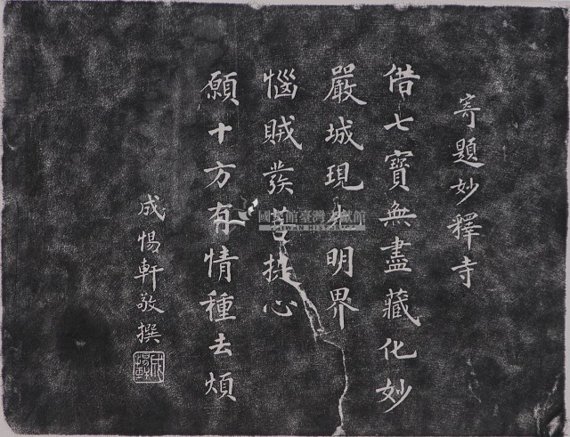 寄題妙釋寺碑拓本藏品圖，第1張