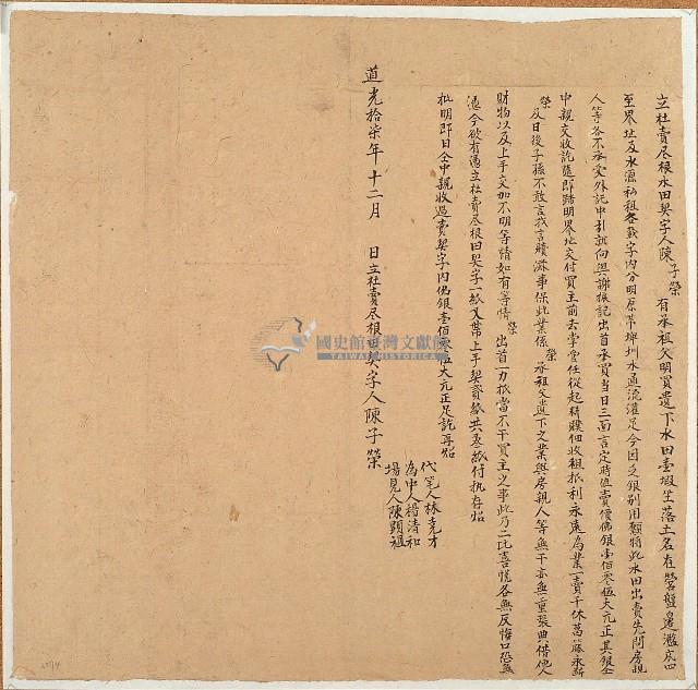 道光十七年陳子榮立杜賣盡根水田契字藏品圖，第1張