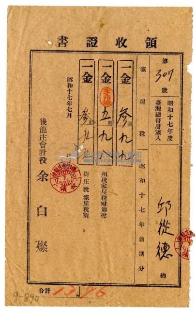 昭和十七年邱從德繳納昭和十七年前期分地租領收證明藏品圖，第1張