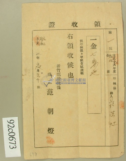 昭和二年范洪灶納稅領收證藏品圖，第1張