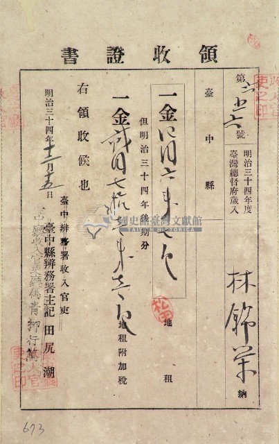 明治三十四年林錦堂納台灣地租領收證藏品圖，第1張