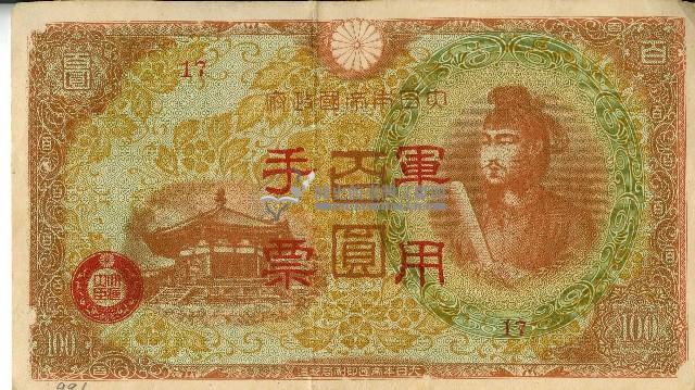 昭和十八年大日本帝國政府發行百圓軍用手票藏品圖，第1張