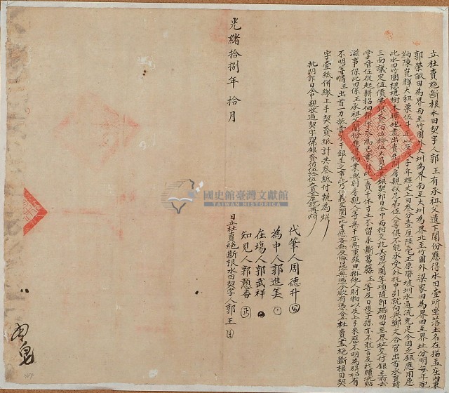 光緒十八年郭王立杜賣絕斷根水田契字（契尾）藏品圖，第1張