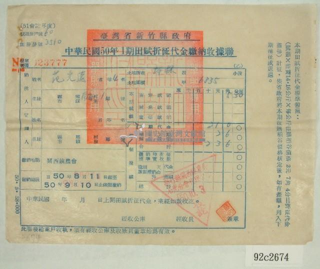 民國五十年范光遠繳納田賦折征代金收據藏品圖，第1張