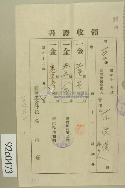 昭和十二年范洪漢等納稅領收證藏品圖，第1張