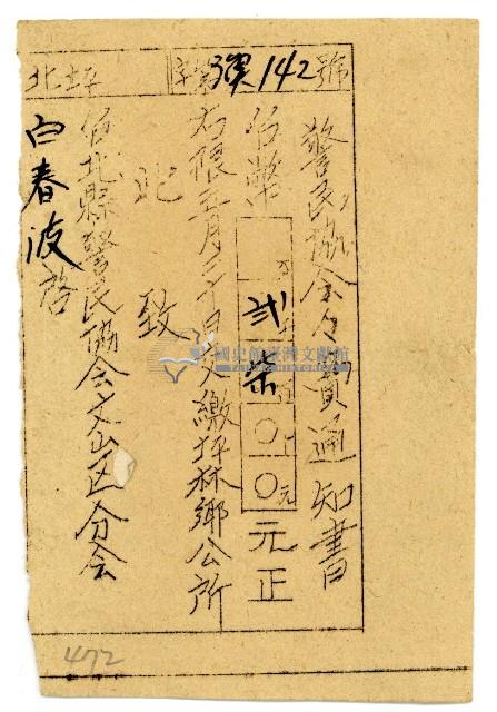 白春波警民協會會費通知書藏品圖，第1張