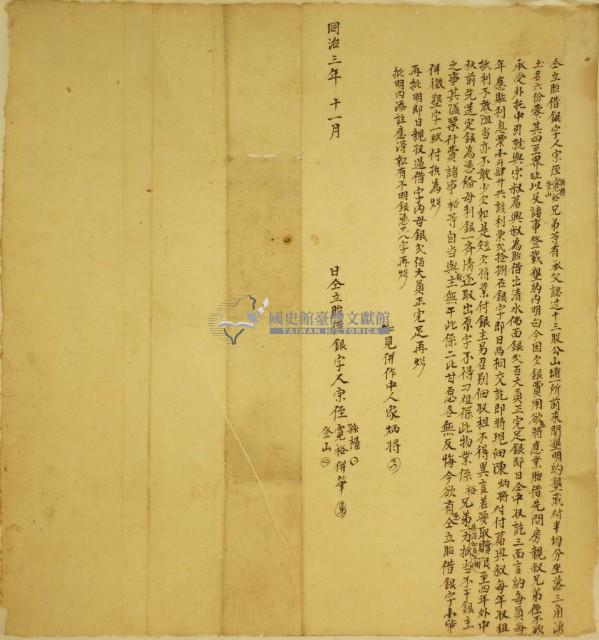 同治三年十一月陳孫權等胎借銀字藏品圖，第1張