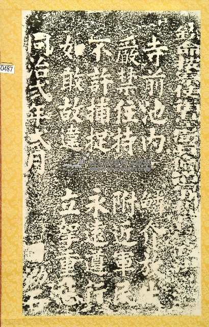 法華寺前池內鱗介禁捕碑記拓本藏品圖，第1張