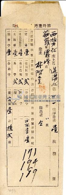 臨時臺灣土地調查局所發申告書袋藏品圖，第1張