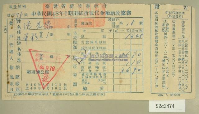 民國四十八年范光棣繳納田賦折征代金收據藏品圖，第1張
