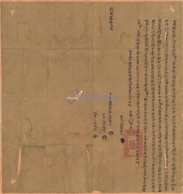 乾隆四十年潘振三立典開墾契藏品圖，第1張