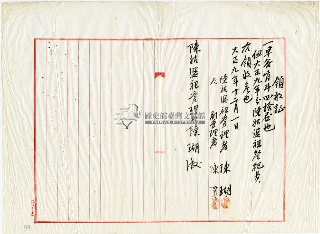 大正九年陳姑婆祖廟發放大正九年祭祀費用領收證明藏品圖，第1張