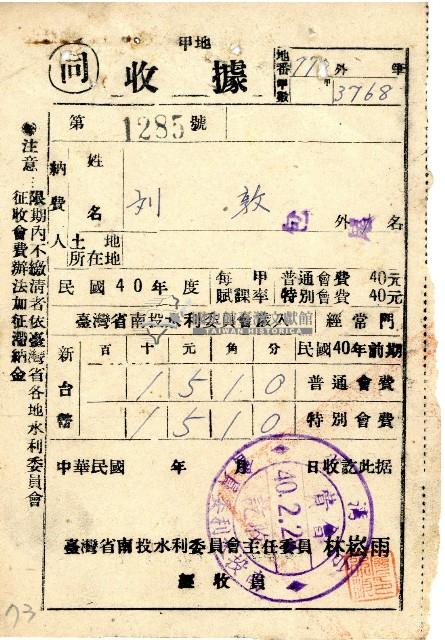 民國四十年度前期劉敦南投水利委員會會費收據藏品圖，第1張