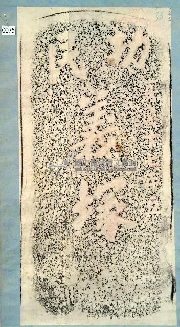 功民義塚碑拓本藏品圖，第1張