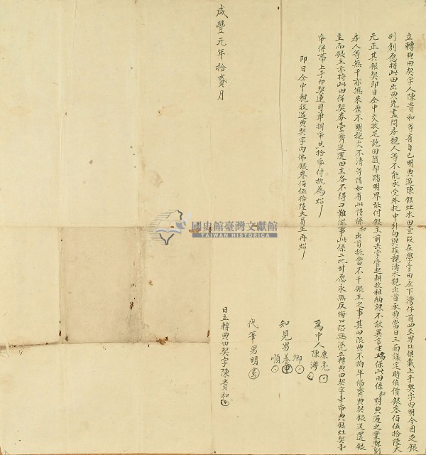 咸豐元年陳貴和立轉典田契字藏品圖，第1張