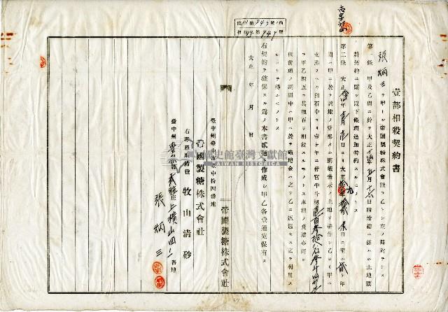 大正十五年帝國製糖株式會社及張炳三壹部相殺契約書契約藏品圖，第1張