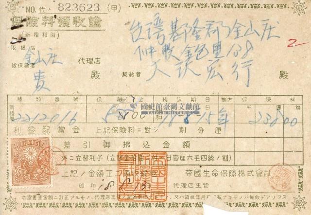 昭和十八年大則宏行繳納保險金領收證明藏品圖，第1張