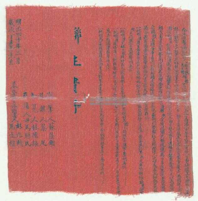 明治四十年林迪連娶馬燕凉所立之婚書藏品圖，第1張