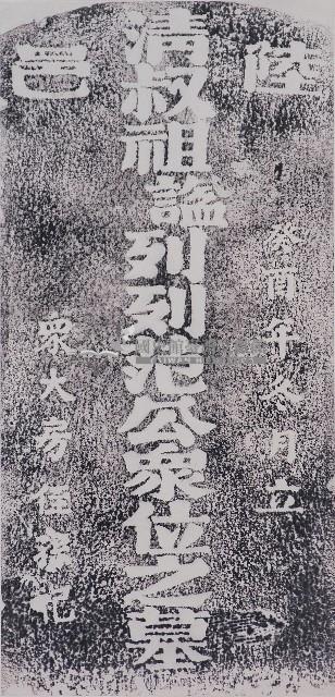 范公眾位叔祖墓碑拓本藏品圖，第1張