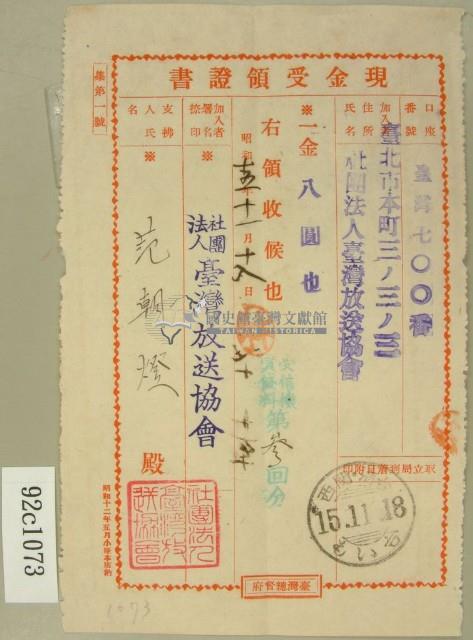 昭和十五年范朝燈繳納受信機賃貸料現金受領書藏品圖，第1張