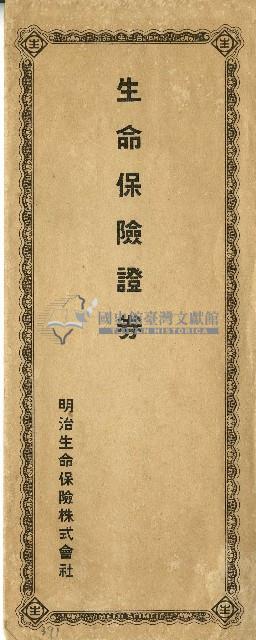 日治時期明治生命保險株式會社生命保險證券信封藏品圖，第1張