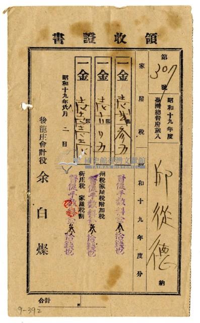 昭和十九年邱從德繳納昭和十九年度分家屋稅領收證明藏品圖，第1張