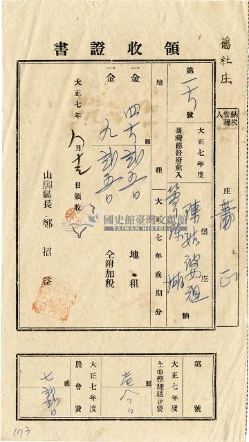 大正七年陳瑚繳納舊社庄大正七年前期地租和地租附加稅及大正七年土地整理組合費和農會費領收證明藏品圖，第1張