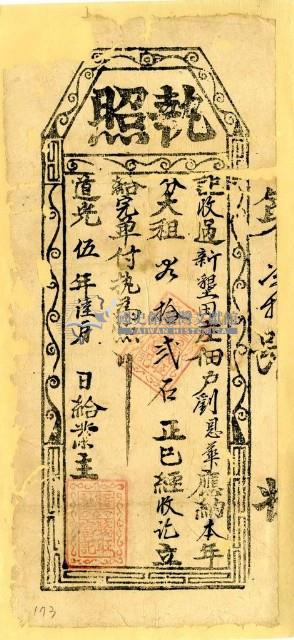 道光五年劉恩華之執照藏品圖，第1張