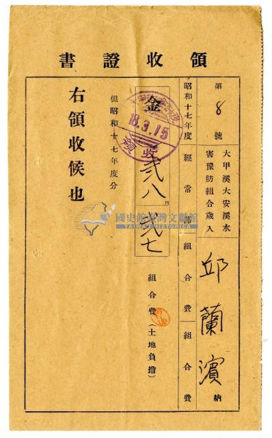 昭和十八年邱蘭濱繳納昭和十七年度組合費領收證明藏品圖，第1張