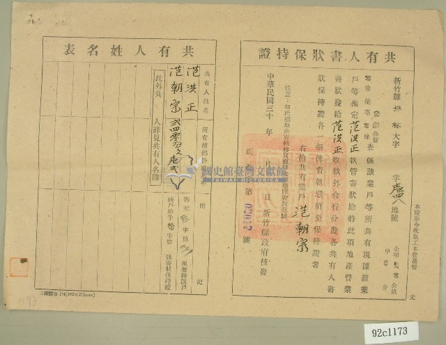 民國三十年代范洪正、范朝宗共有人書狀保持證藏品圖，第1張