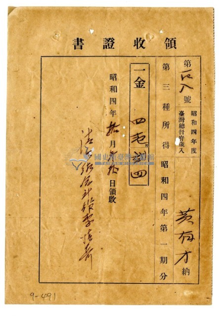 昭和四年黃有才繳納昭和四年度第一期分第三種所得稅領收證明藏品圖，第1張