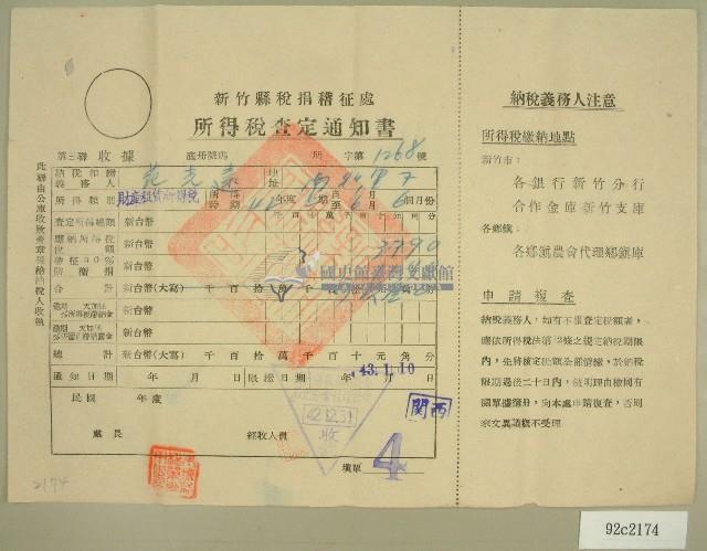民國四十二年范光遠新竹縣稅捐稽徵處所得稅查定通知書藏品圖，第1張