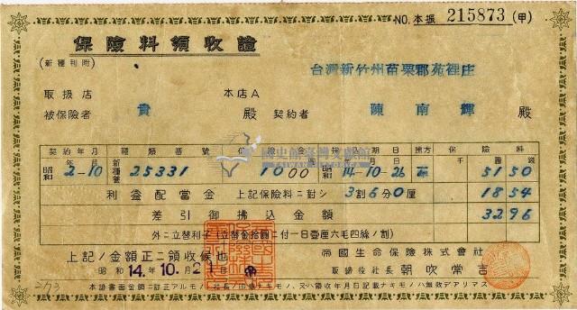 昭和十四年陳南輝繳納保險金領收證明藏品圖，第1張
