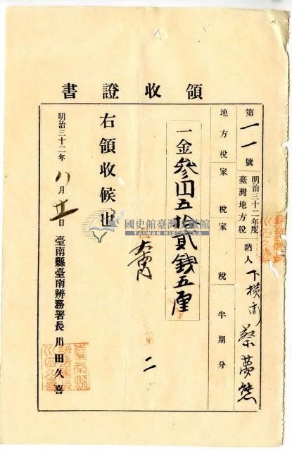 明治三十二年度臺灣地方下橫街納稅人蔡夢熊繳納地方稅家稅領收證明藏品圖，第1張