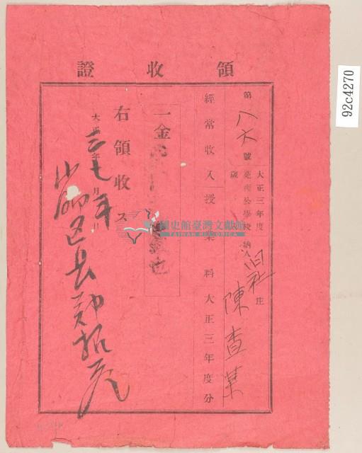 大正三年陳查某繳納苑裡公學校年度歲入領收證藏品圖，第1張