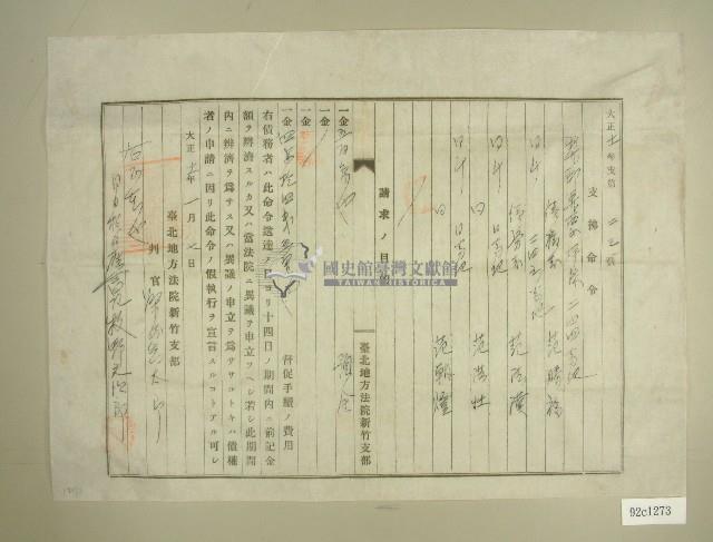 大正十一年范洪漢等支拂命令藏品圖，第1張