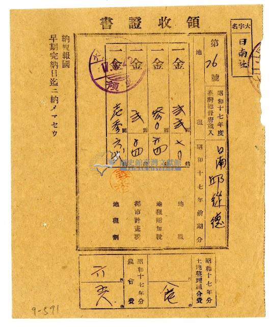 昭和十七年邱從德繳納昭和十七年前期分地租領收證明藏品圖，第1張