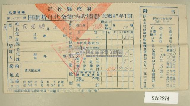 民國四十五年范光煥繳納田賦折征代金收據藏品圖，第1張