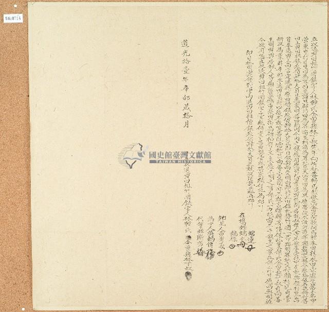 道光十一年林韓氏仝孫等立收退典田租竹園銀字藏品圖，第1張