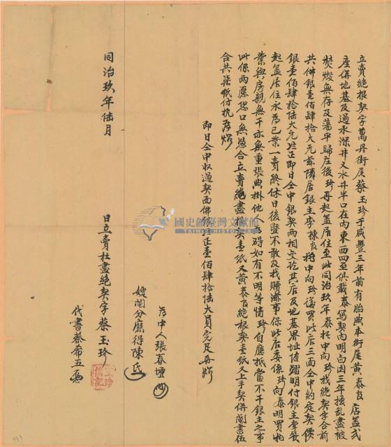同治九年蔡玉珍立賣絕盡契字藏品圖，第1張