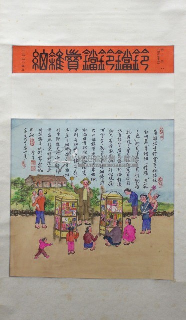 「鈴鐺鈴鐺」「賣雜細」藏品圖，第1張