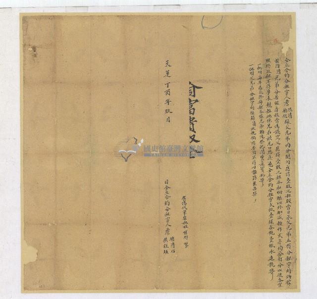 柯鐵虎鐵國山政權天運丁酉年詹德清與德從因兄弟分居同立合約分租字藏品圖，第1張