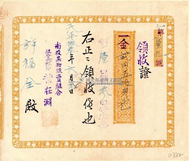 大正十三年許福全南投果物販賣組合買入資金領收證藏品圖，第1張