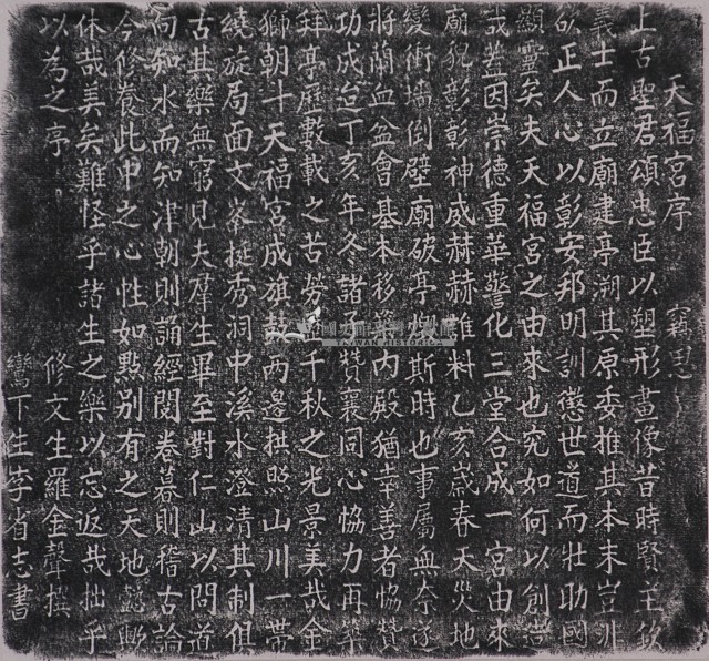 天福宮序拓本藏品圖，第1張