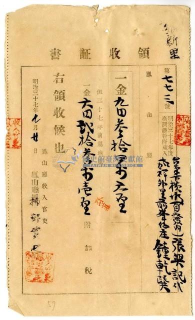 明治三十七年臺南下橫街張興記代嘉祥外里前峯仔庄鐘乾巽繳納地租及附加稅領收證明藏品圖，第1張